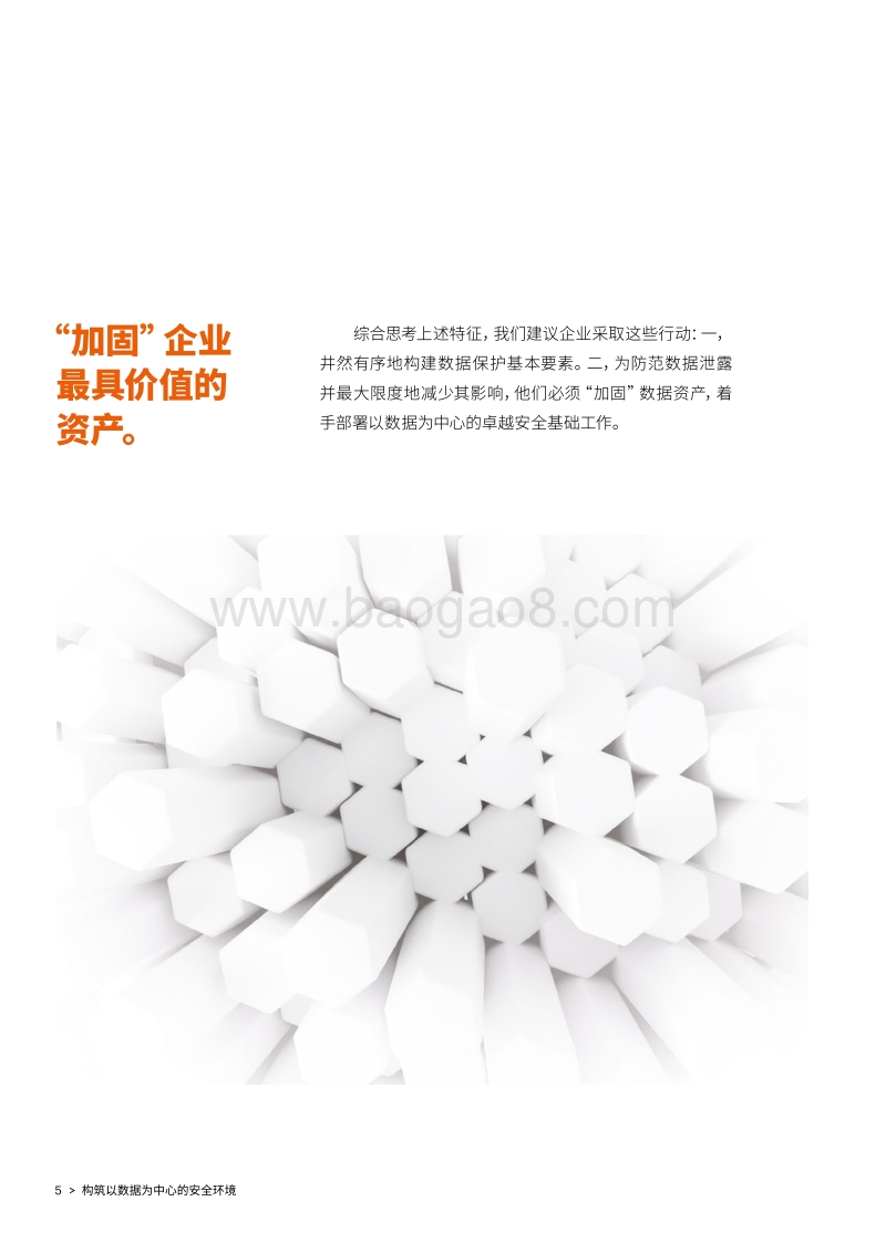 构筑以数据为中心的安全环境：依靠卓越的安全基础规避隐蔽的数据漏洞.pdf_第5页