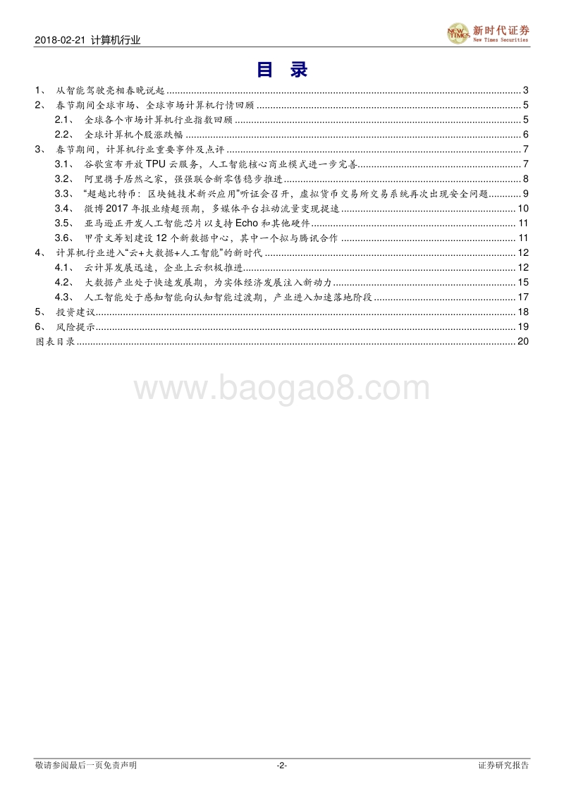 细说春节期间计算机行业那些事儿及论产业大势分析报告.pdf_第2页