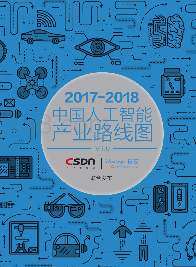 2017-2018中国人工智能产业路线图.pdf_第1页