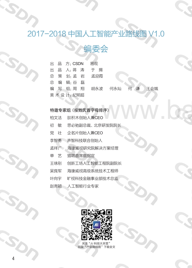 2017-2018中国人工智能产业路线图.pdf_第5页