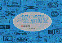 2017-2018中国人工智能产业路线图.pdf
