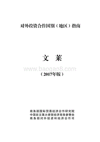 2017年对外合作国文莱投资指南.pdf