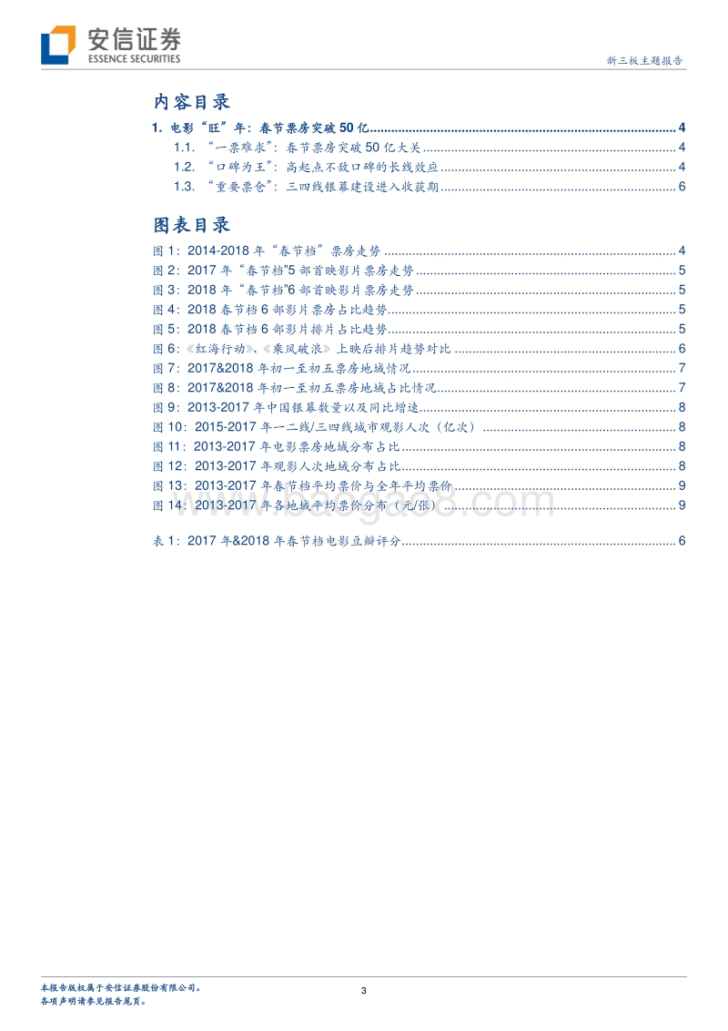 从“红火春节档”看中国电影新趋势？.pdf_第3页