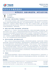 家具行业专题深度报告：新零售家居：数据化赋能营销，场景化提升体验.pdf
