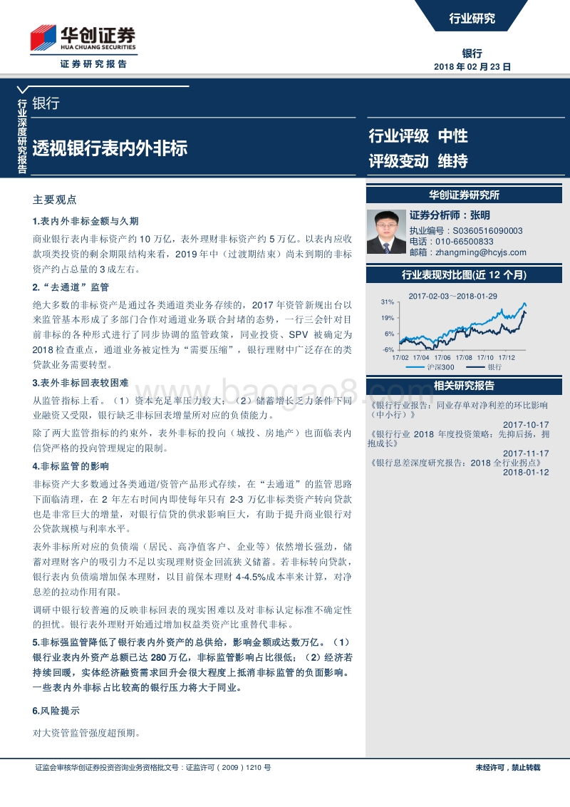 银行行业深度研究报告：透视银行表内外非标.pdf_第1页
