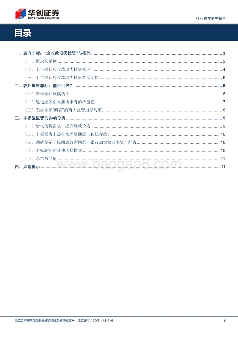 银行行业深度研究报告：透视银行表内外非标.pdf_第2页