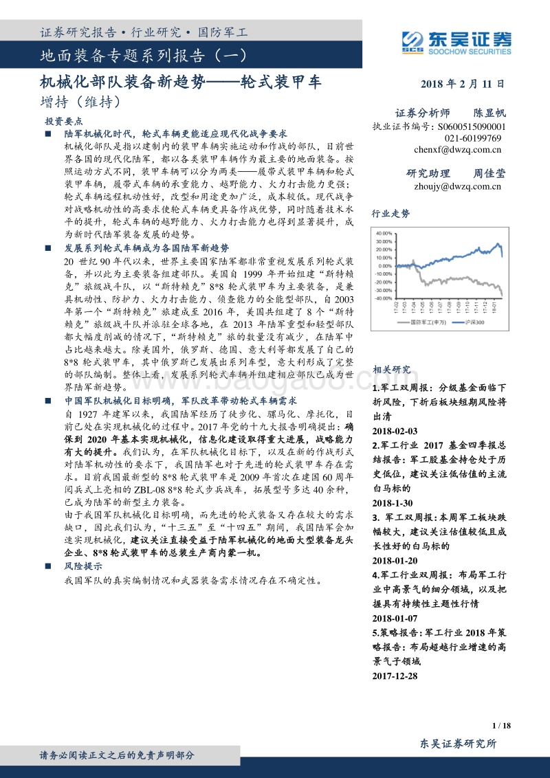 机械化部队装备新趋势——轮式装甲车.pdf_第1页