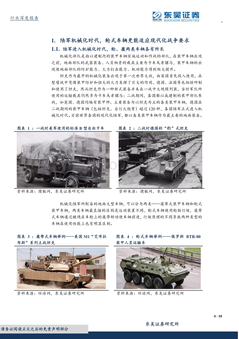 机械化部队装备新趋势——轮式装甲车.pdf_第4页