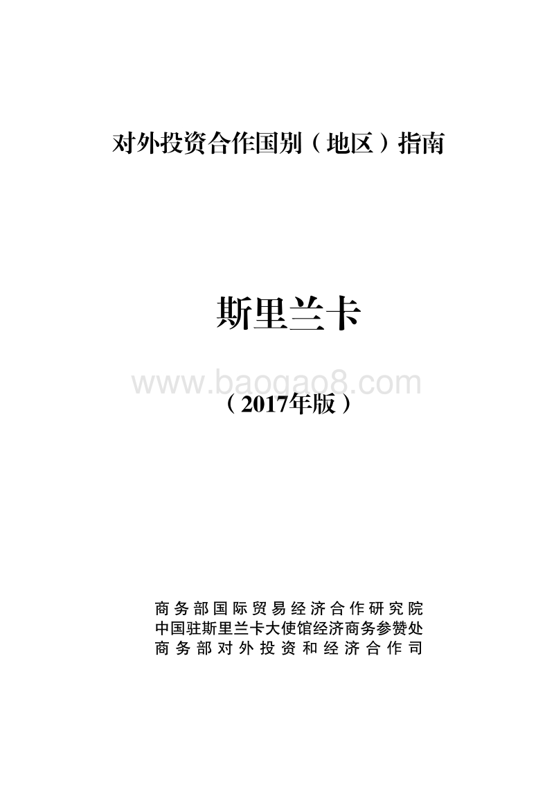 2017年对外合作国斯里兰卡投资指南.pdf_第1页
