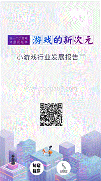 2018小游戏行业发展报告.pdf