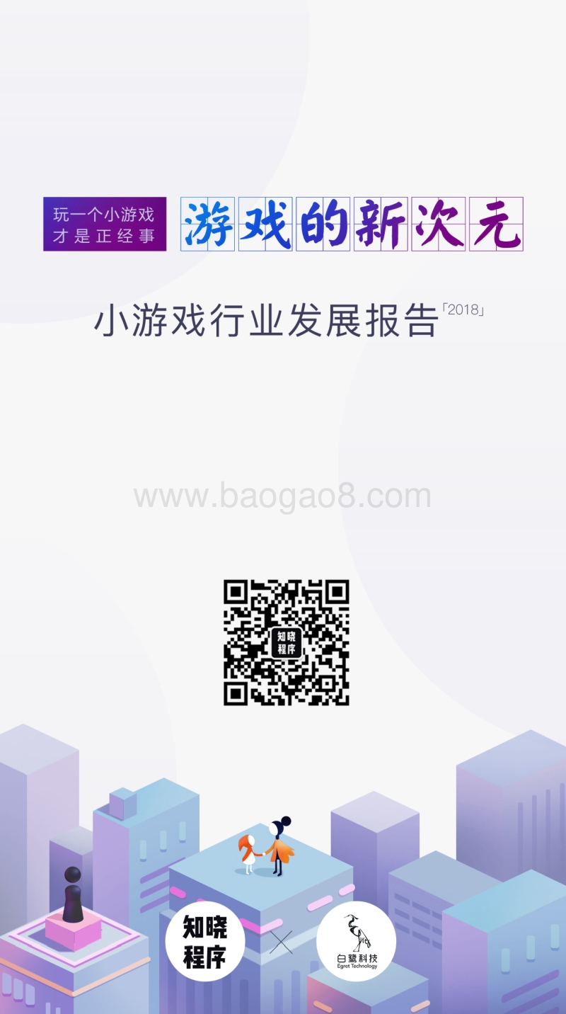 2018小游戏行业发展报告.pdf_第1页