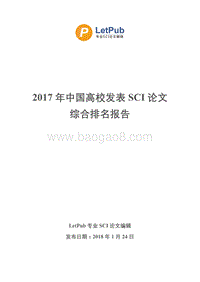 2017年中国高校发表SCI论文综合排名报告.pdf