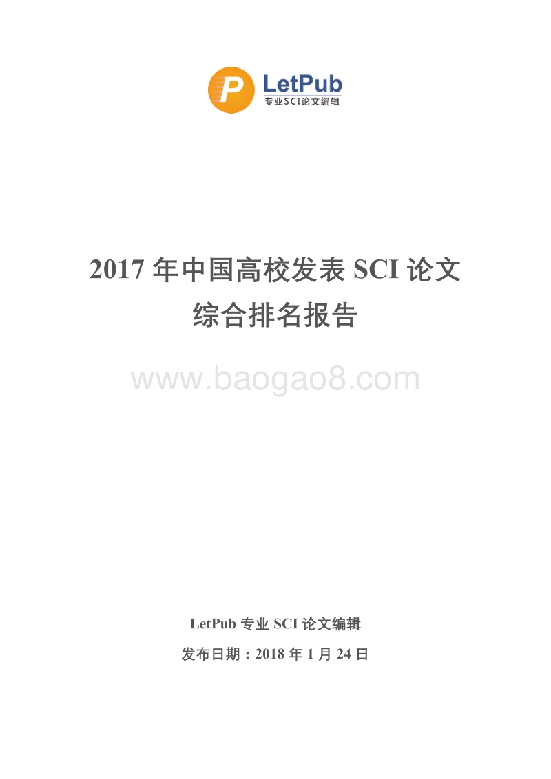 2017年中国高校发表SCI论文综合排名报告.pdf_第1页
