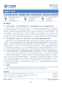 房地产行业：北京存量住房分析：供需整体均衡，但结构不合理，改善型项目供需紧张.pdf