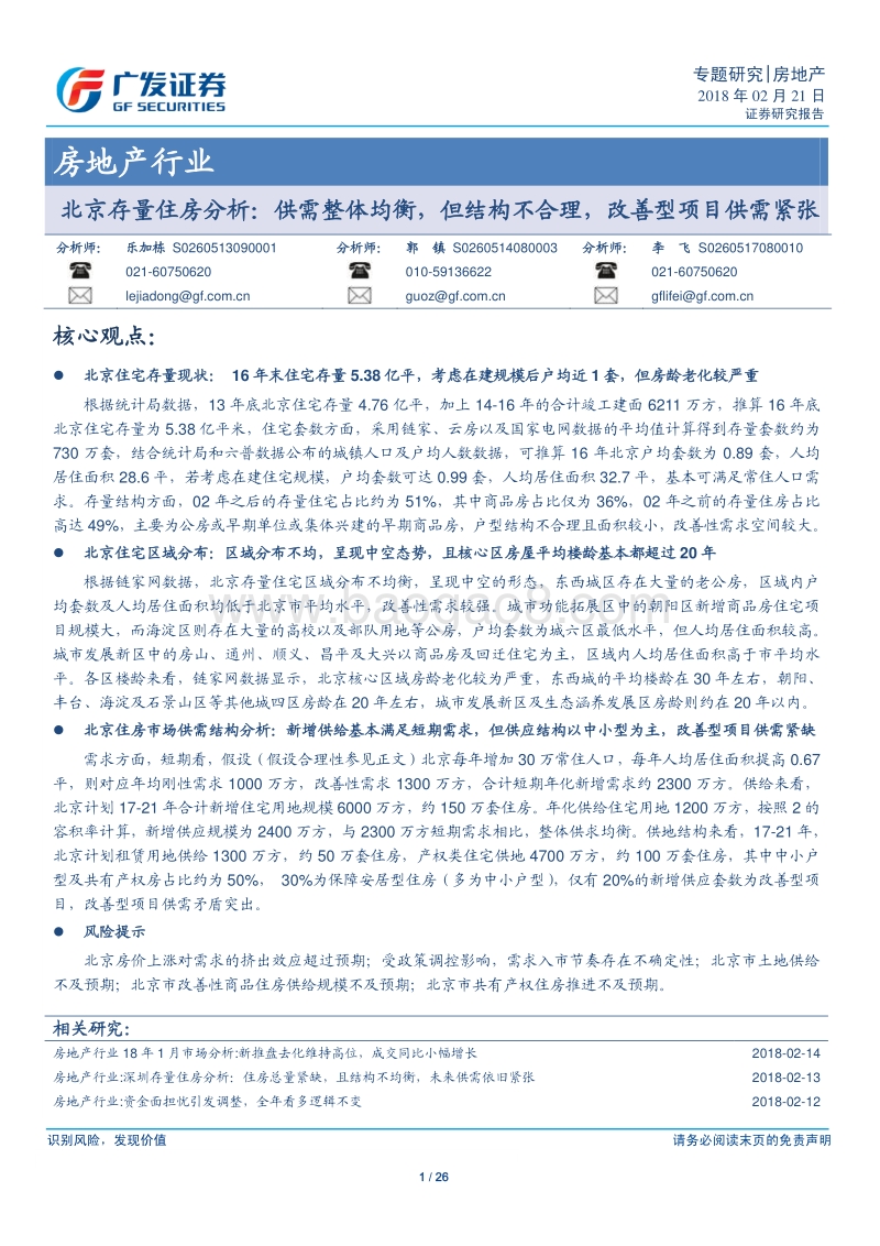房地产行业：北京存量住房分析：供需整体均衡，但结构不合理，改善型项目供需紧张.pdf_第1页