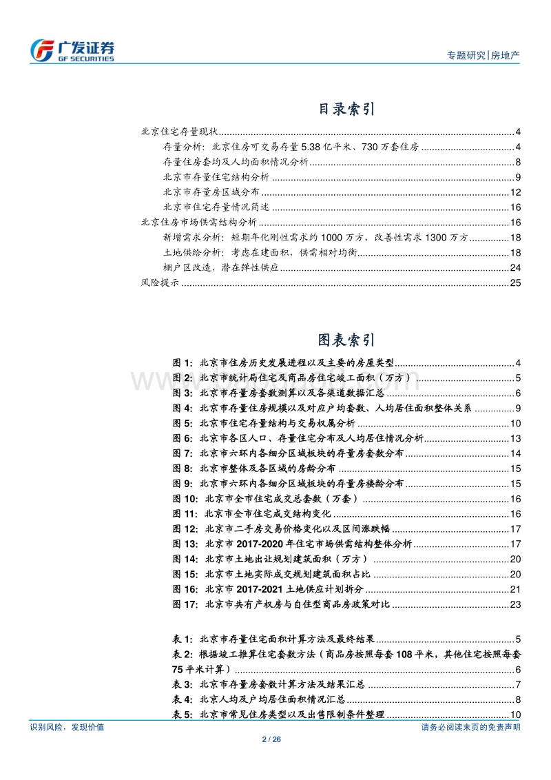 房地产行业：北京存量住房分析：供需整体均衡，但结构不合理，改善型项目供需紧张.pdf_第2页
