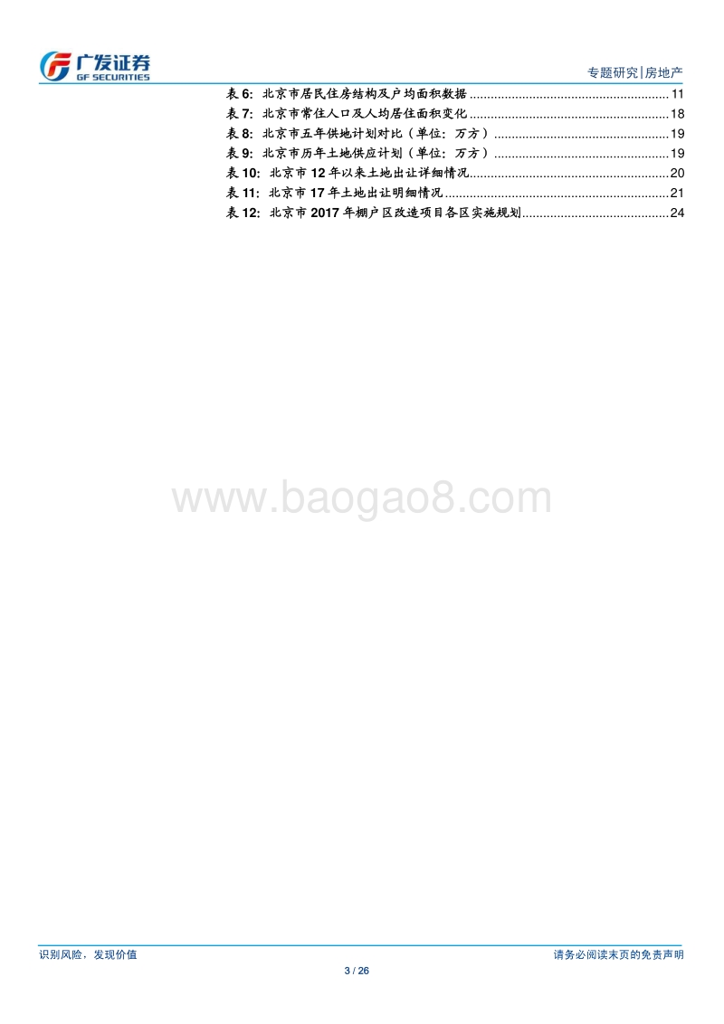 房地产行业：北京存量住房分析：供需整体均衡，但结构不合理，改善型项目供需紧张.pdf_第3页