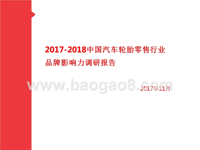 2017-2018中国汽车轮胎零售行业品牌影响力调研报告.pptx_第1页