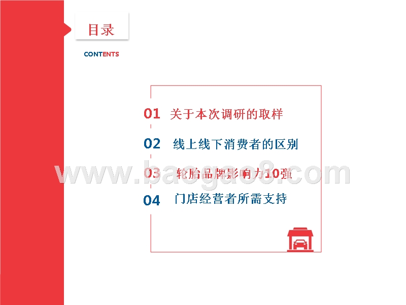 2017-2018中国汽车轮胎零售行业品牌影响力调研报告.pptx_第2页