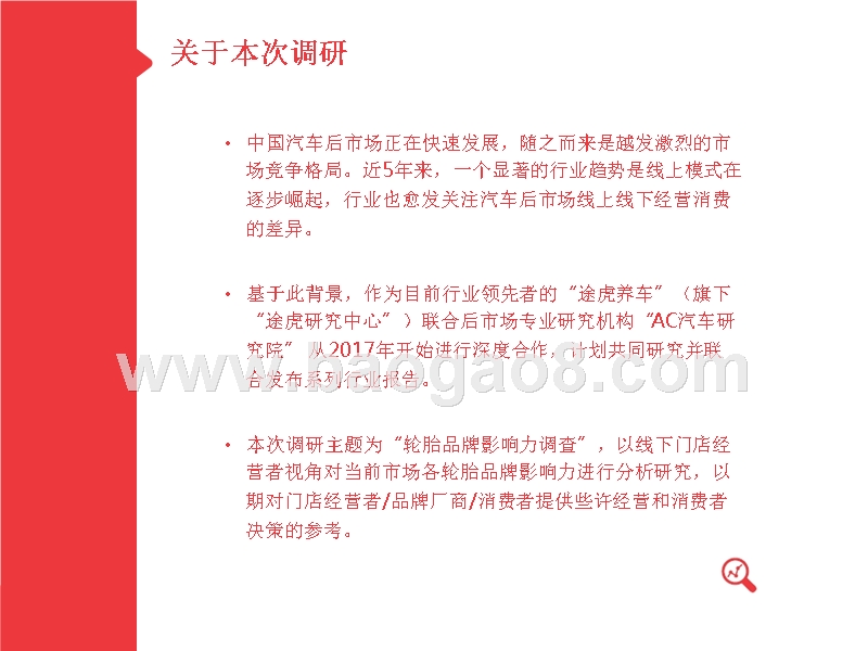 2017-2018中国汽车轮胎零售行业品牌影响力调研报告.pptx_第3页
