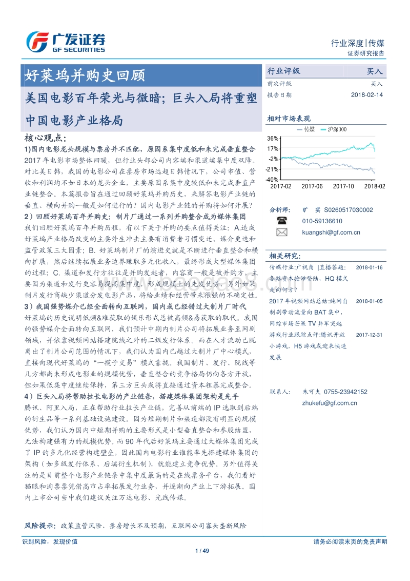 好莱坞并购史回顾：美国电影百年荣光与微暗；巨头入局将重塑中国电影产业格局.pdf_第1页