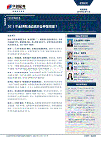 2018年全球市场脑洞会开在哪里？.pdf
