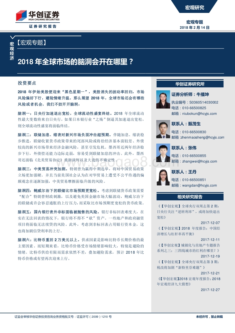 2018年全球市场脑洞会开在哪里？.pdf_第1页