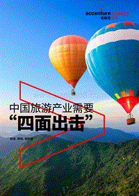 中国旅游产业需要“四面出击”.pdf