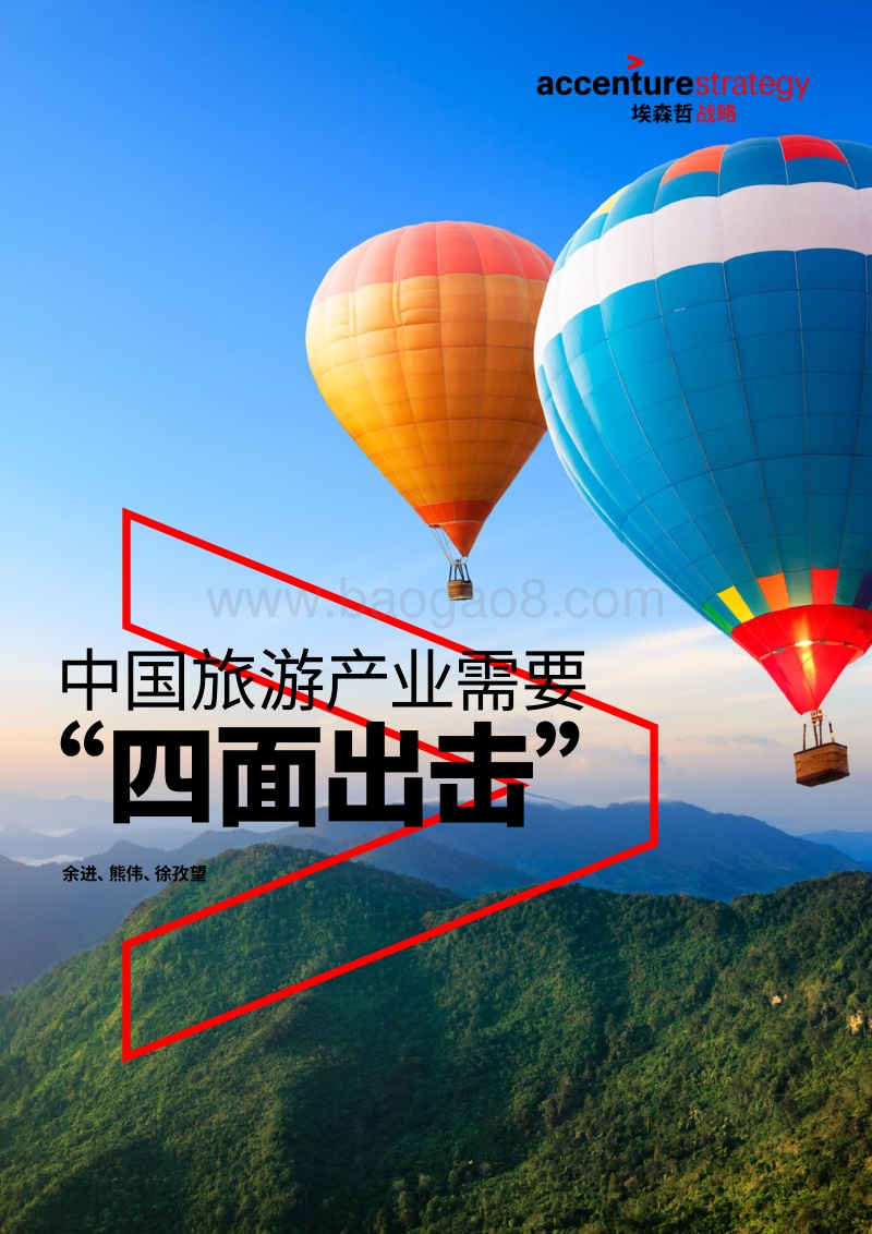 中国旅游产业需要“四面出击”.pdf_第1页