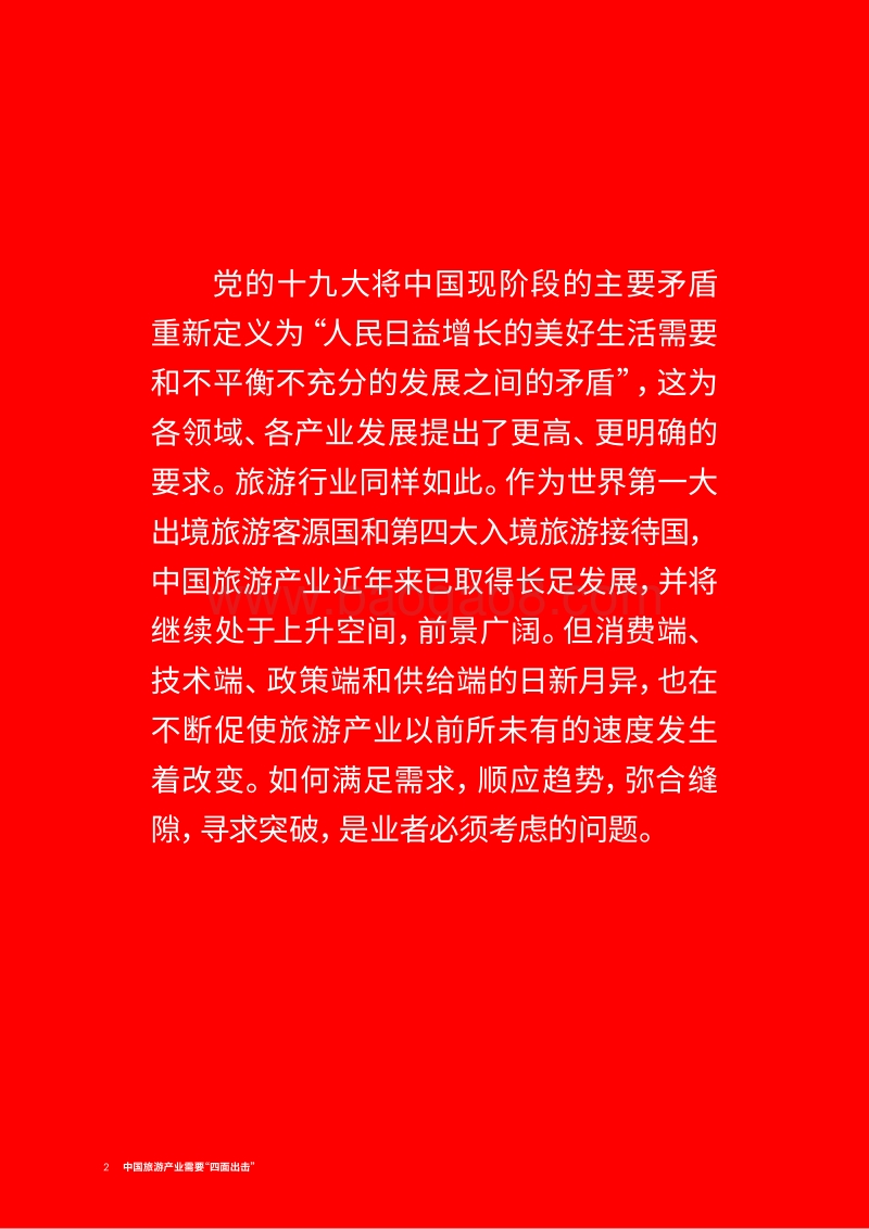 中国旅游产业需要“四面出击”.pdf_第2页