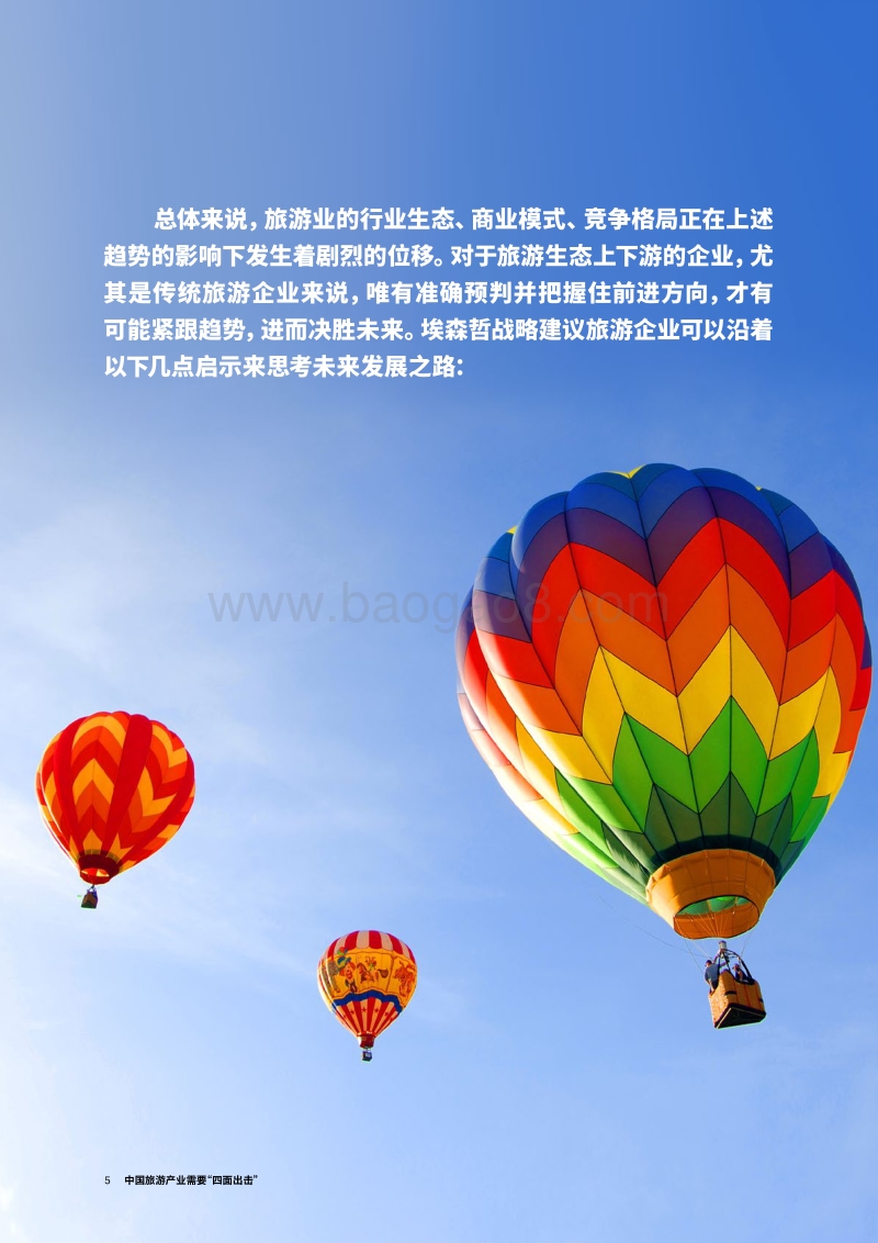 中国旅游产业需要“四面出击”.pdf_第5页