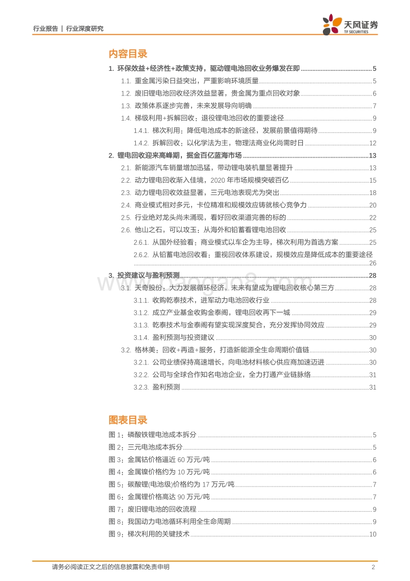 2018新能源产业链百亿动力锂电回收行业研究报告.pdf_第2页