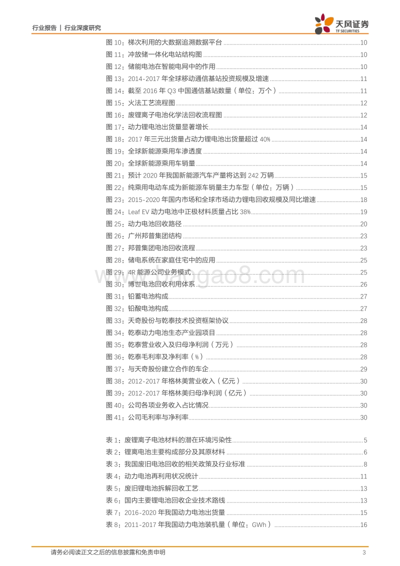 2018新能源产业链百亿动力锂电回收行业研究报告.pdf_第3页