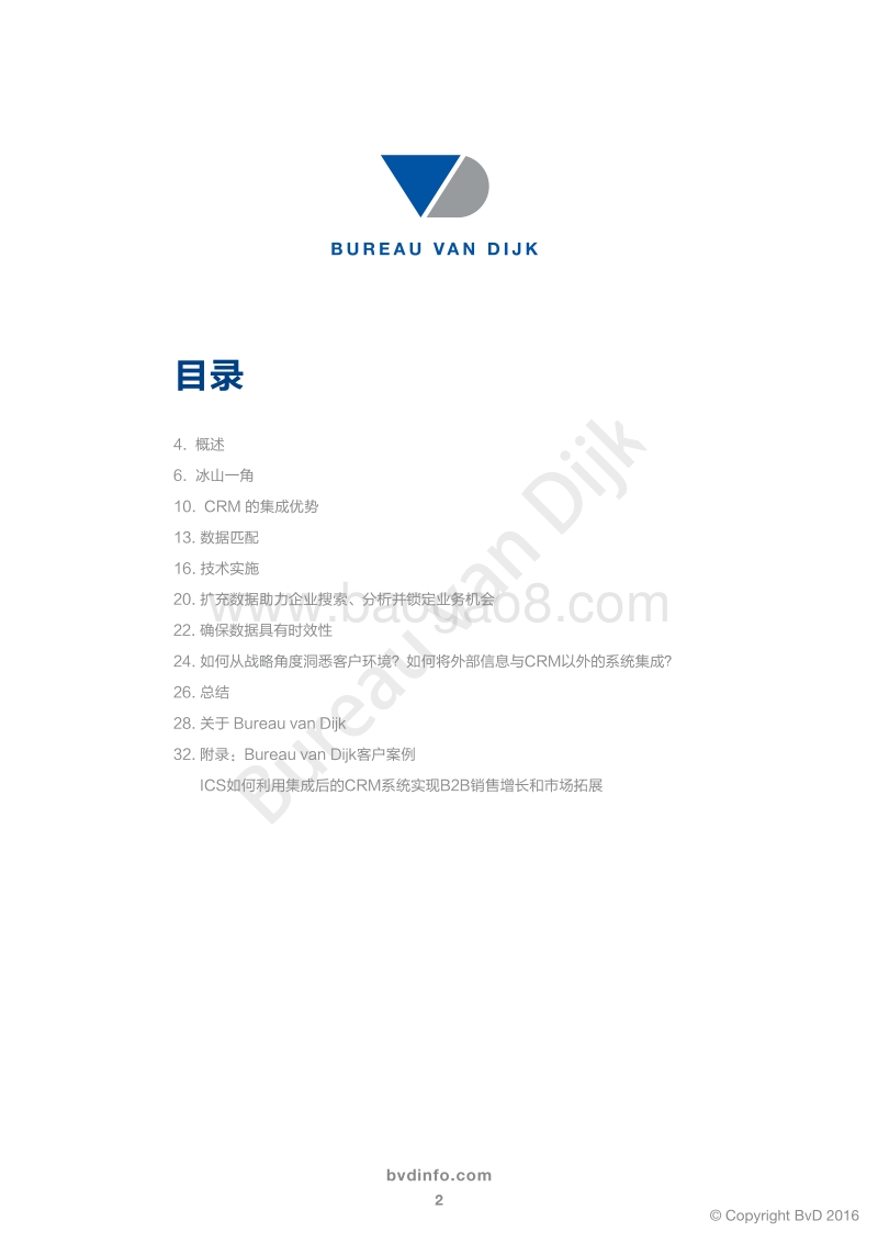 如何充分利用CRM集成的数据，为企业赢得更多业务先机.pdf_第2页