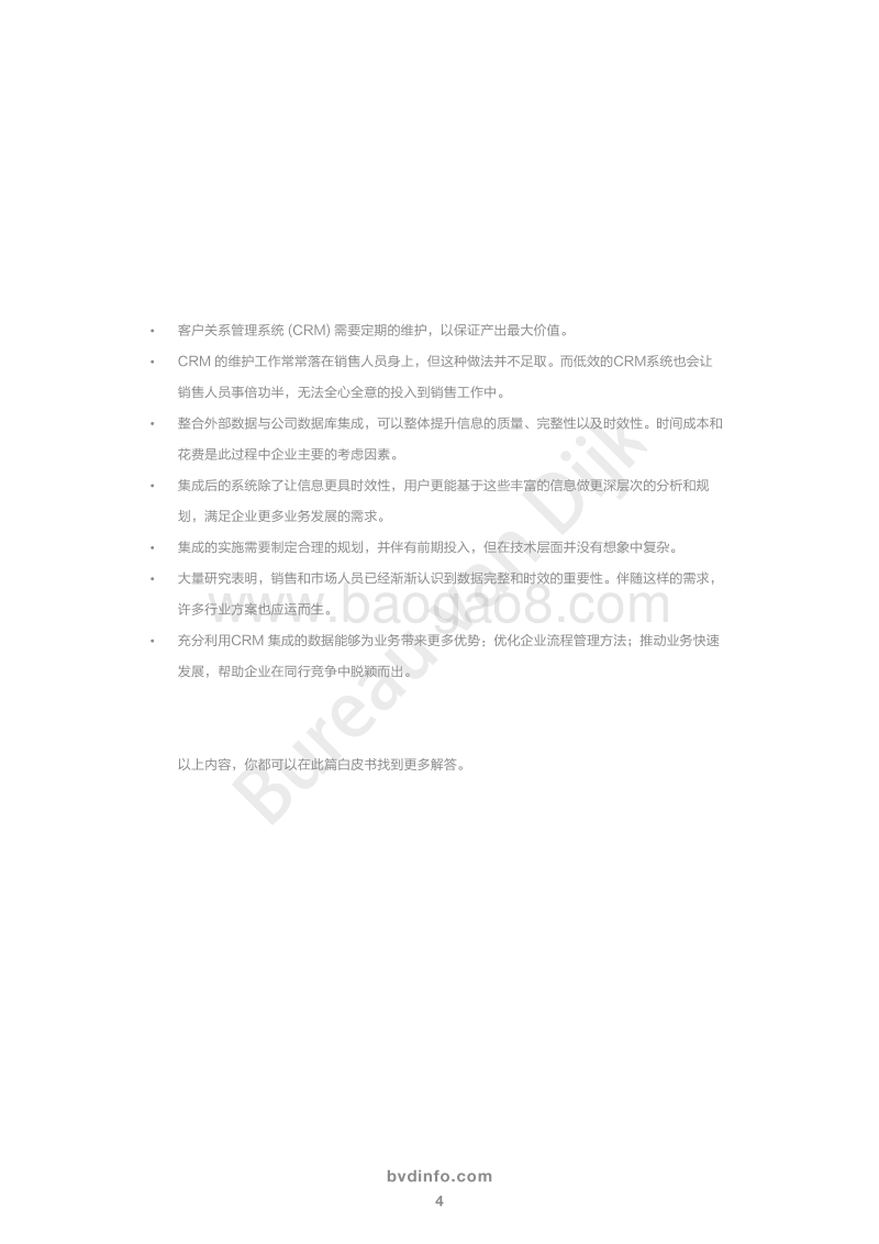 如何充分利用CRM集成的数据，为企业赢得更多业务先机.pdf_第4页