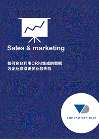 如何充分利用CRM集成的数据，为企业赢得更多业务先机.pdf