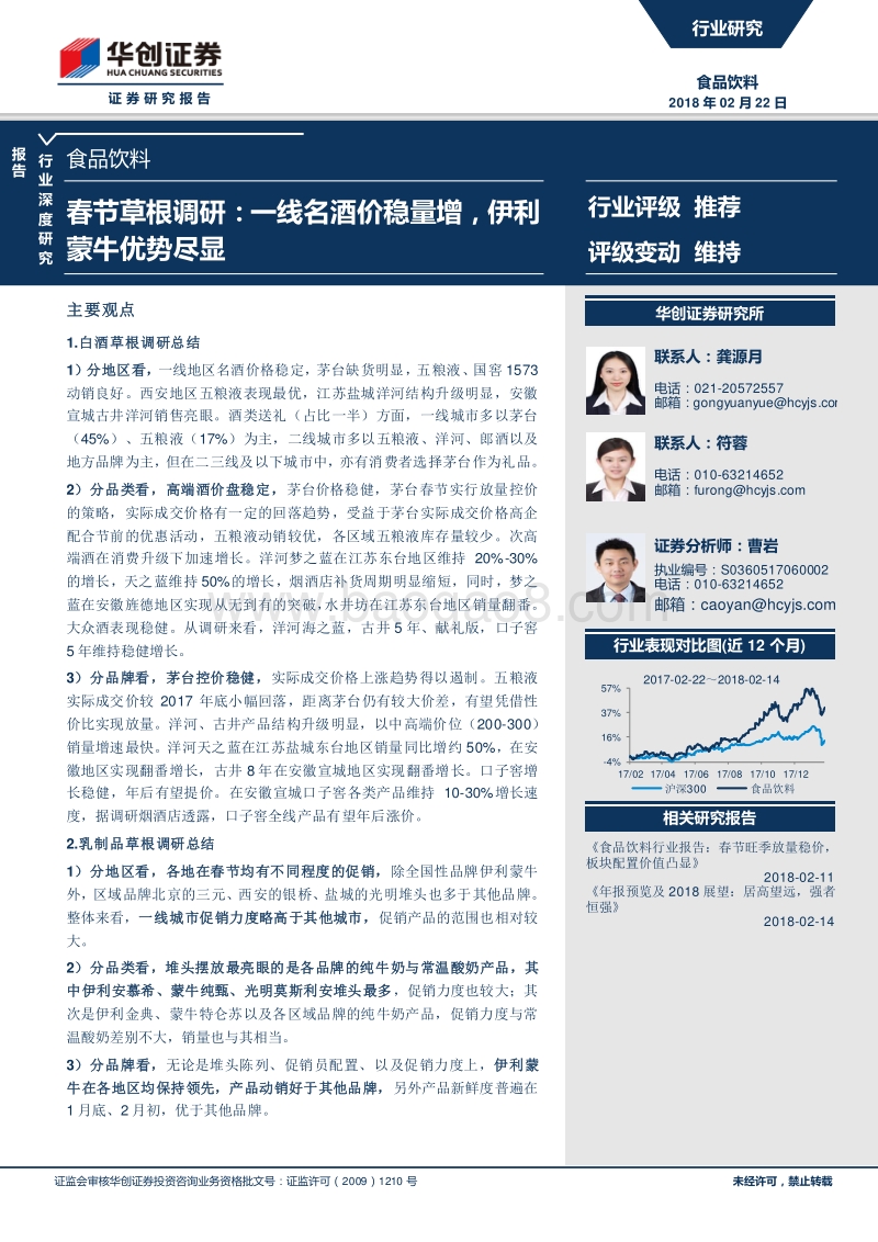 食品饮料行业深度研究：春节草根调研：一线名酒价稳量增，伊利蒙牛优势尽显.pdf_第1页