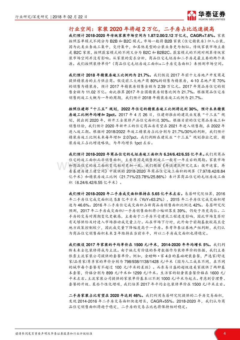 家装格局之变，群龙逐首.pdf_第4页