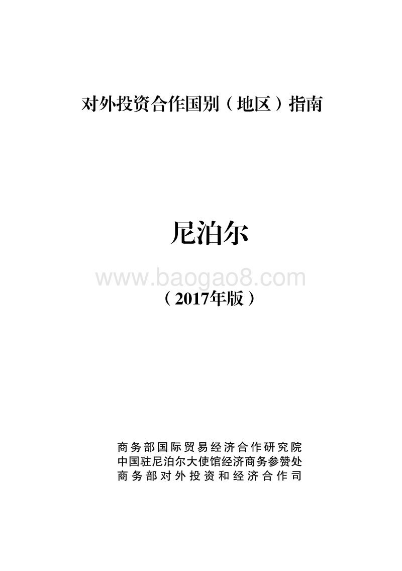 2017年对外合作国尼泊尔投资指南.pdf_第1页