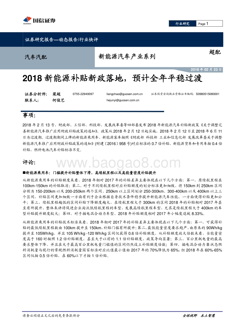 新能源汽车产业系列：2018新能源补贴新政落地，预计全年平稳过渡.pdf_第1页