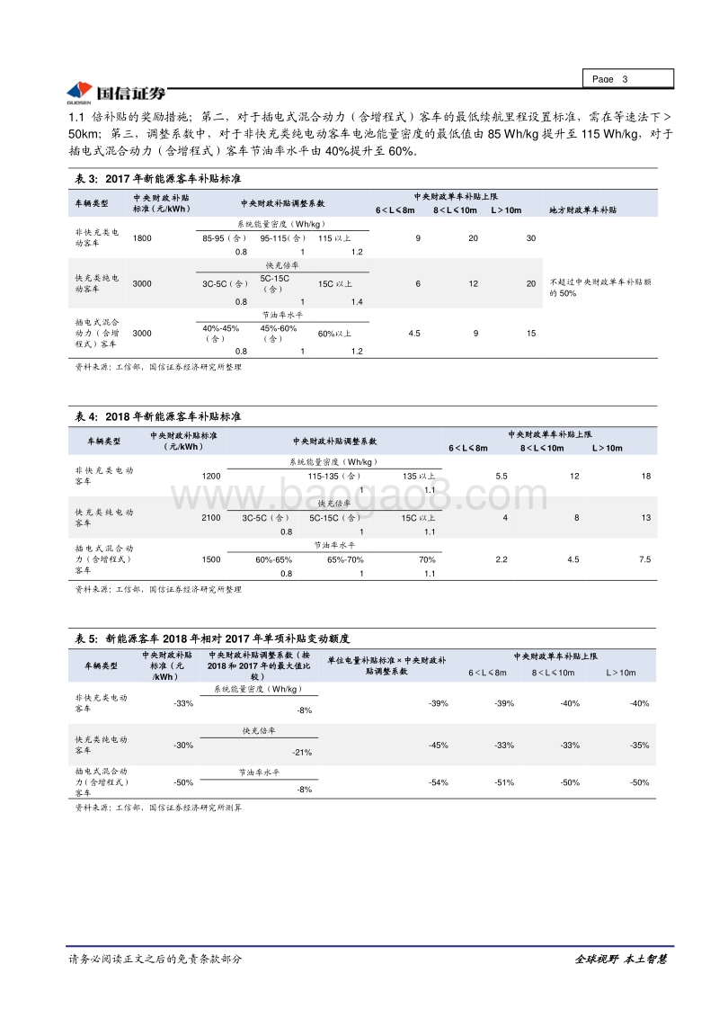新能源汽车产业系列：2018新能源补贴新政落地，预计全年平稳过渡.pdf_第3页