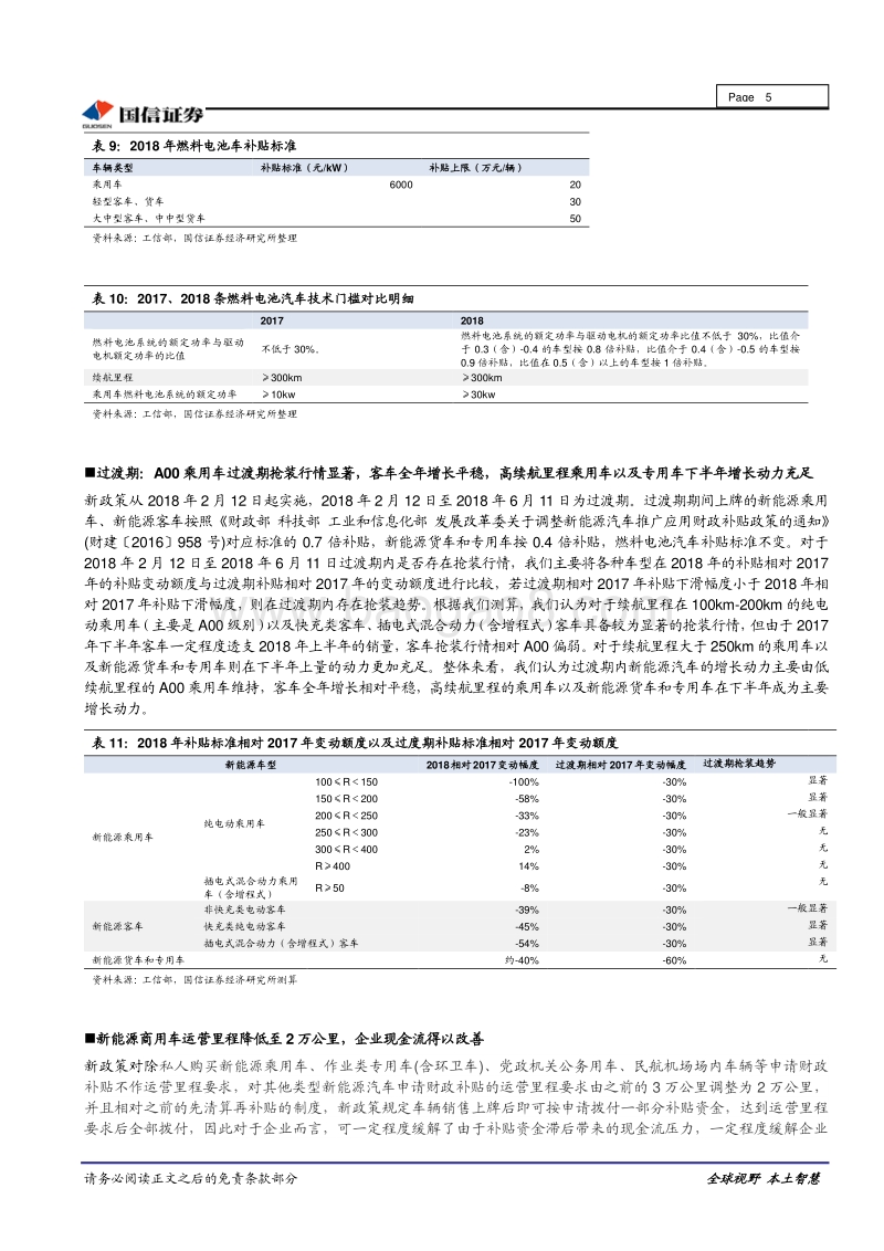 新能源汽车产业系列：2018新能源补贴新政落地，预计全年平稳过渡.pdf_第5页