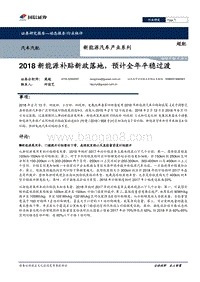 新能源汽车产业系列：2018新能源补贴新政落地，预计全年平稳过渡.pdf