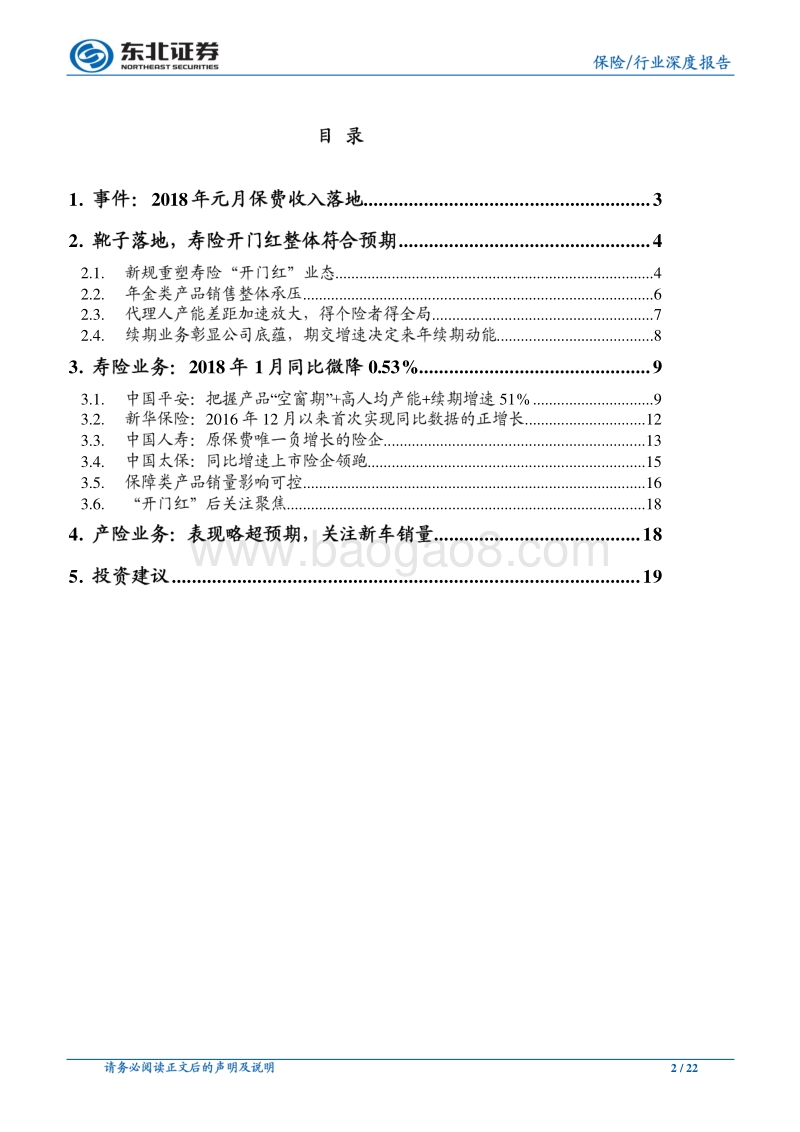 上市险企“开门红”落地深度分析：续期业务彰显公司底蕴，聚焦保障类产品放量节奏及代理人留存情况.pdf_第2页