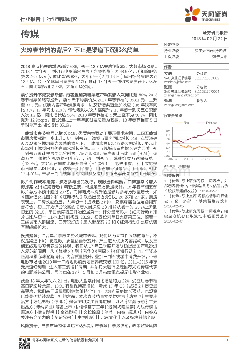传媒行业专题研究：火热春节档的背后？不止是渠道下沉那么简单.pdf_第1页
