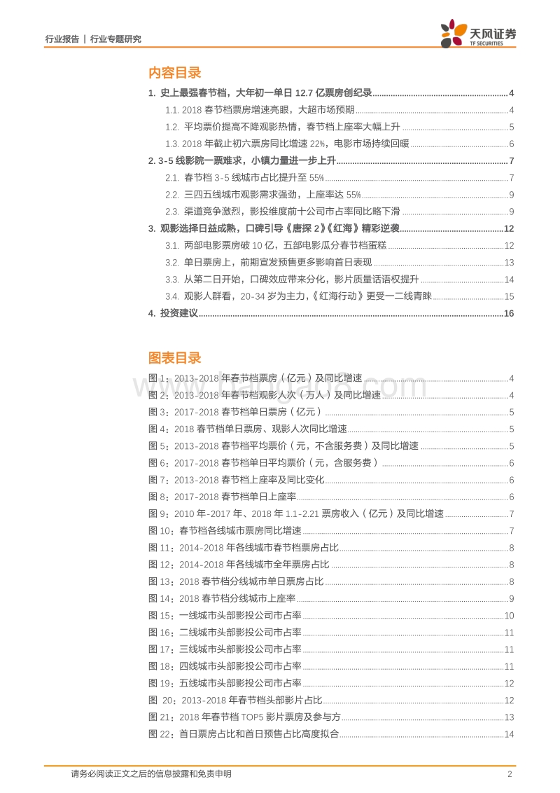 传媒行业专题研究：火热春节档的背后？不止是渠道下沉那么简单.pdf_第2页