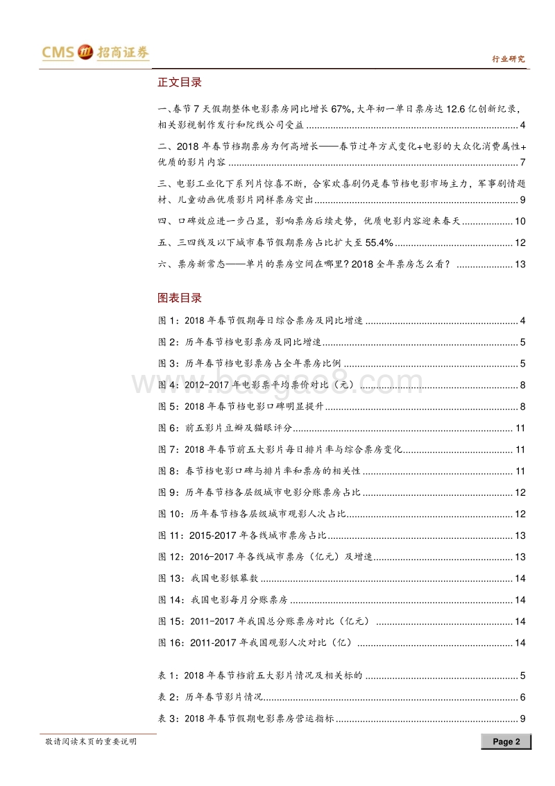 2018春节假期电影票房点评：新纪录、新常态，优质内容迎春天.pdf_第2页