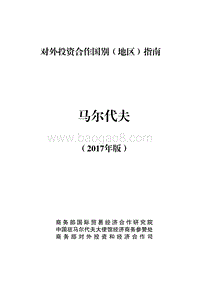 2017年对外合作国马尔代夫投资指南.pdf