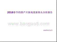 2018春节档国产片新高度新势头分析报告.pptx