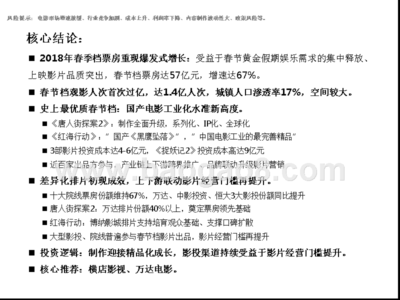 2018春节档国产片新高度新势头分析报告.pptx_第2页